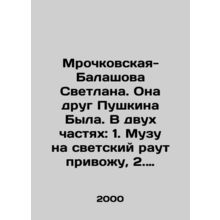 Mrochkovskaya-Balashova Svetlana. She is Pushkins friend Was. In two parts: 1.