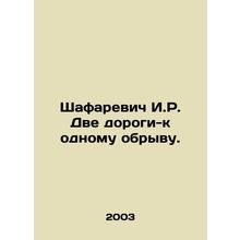 Shafarevich I.R. Two roads to one cliff. In Russian /Shafarevich I.R. Dve dorog