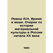 Rivos Ya.N. Time and Things. Essays on the History of Material Culture in Russi