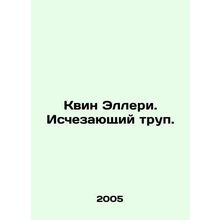Queen Ellery: The Disappearing Corpse. In Russian /Kvin Elleri. Ischezayushchiy