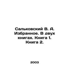 Salkovsky V. A. The Favorites. In two books. Book 1. Book 2. In Russian /Sal'kov