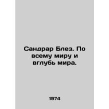 Sandrard Blaise. Worldwide and inland. In Russian /Sandrar Blez. Po vsemu miru