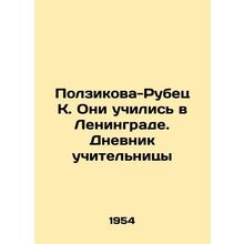 Polzikova-Rubets K. They studied in Leningrad. Teachers Diary In Russian /Polz