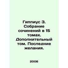 Hippius Z. Collection of Works in 15 Volumes. Additional Volume. Last Wish./Gip