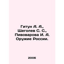 Gitun A. A., Shchegolev S. S., Pivovarova I. A. Weapons of Russia./Gitun A. A