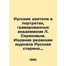 Russian figures in portraits engraved by academician L. Seryakov. Edition of the