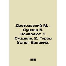 Dostoevsky M., Dunaev B. Convolutee. 1. Suzdal. 2. The city of Ustyug the Great.
