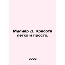 Muliard D. Beauty is easy and simple. In Russian /Muliar D. Krasota legko i pro