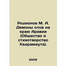 Rodionov M. A. The Demons of Words on the Edge of Arabia (Hadramauts Society an