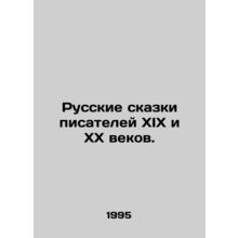 Russian Tales of Writers of the 19th and 20th Centuries. In Russian /Russkie ska