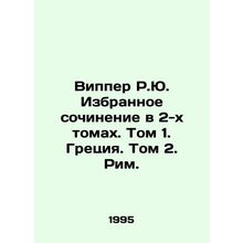 Wipper R.Yu. Selected essay in 2 volumes. Volume 1. Greece. Volume 2. Rome. In