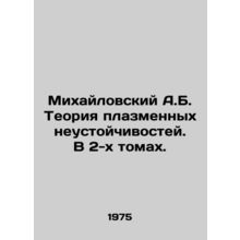 Mikhailovsky A.B. The Theory of Plasma Instabilities. In 2 Volumes. In Russian