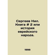 Sergei Nile. Book # 2 or the history of the Jewish people. In Russian /Sergeev