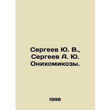 Sergeev Yu. V., Sergeev A. Yu. Onyhomykozy. In Russian /Sergeev Yu. V., Serg