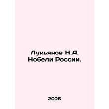 Lukyanov N.A. Nobel of Russia./Lukyanov N.A. Nobeli Rossii.