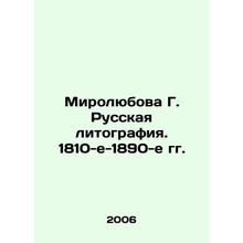 Mirolyubova G. Russian Lithography. 1810s-1890s/Mirolyubova G. Russkaya litogra