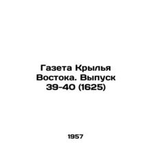 The newspaper Wings of the East. Vol. 39-40 (1625) In Russian /Gazeta Krylya Vo