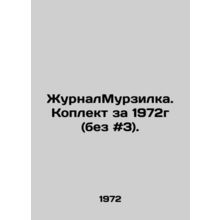 Journal Murzilka. Coplect for 1972 (without # 3). In Russian /ZhurnalMurzilka.