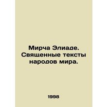 Mircea Eliade. The sacred texts of the peoples of the world. In Russian (ask us