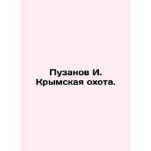 Puzanov I. Crimean hunting. In Russian (ask us if in doubt)/Puzanov I. Krymskaya