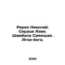 Roerich Nicholas. Heart of Asia. Shambala Shining. Agni Yoga. In Russian /Rerik