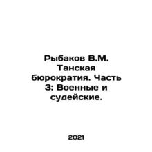 Rybakov V.M. The Tan bureaucracy. Part 3: Military and Judicial. In Russian /Ry