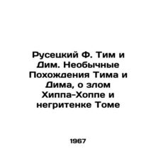 Rusetsky F. Tim and Dim. The Extraordinary Trials of Tim and Dima, about the ev