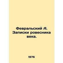 February A. Notes by the peer of the century. In Russian /Fevralskiy A. Zapiski