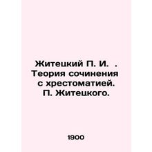 Zhitetsky P. I. Theory of compositions with texts. Zhitetsky P. In Russian /Zhi