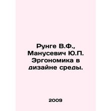 Runge V.F., Manusevich Yu.P. Ergonomics in Environment Design. In Russian /Run