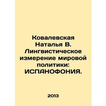 Kovalevskaya Natalia V. The linguistic dimension of world politics: SPANOPHONY.