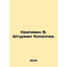 Krapivin V. Shturman Konoplev. In Russian /Krapivin V. Shturman Konoplev.