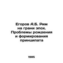 A.B. Egorov Rome on the brink of epoch. Problems of birth and formation of pri