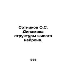 Sotnikov O.S. Dynamics of the Structure of a Living Neuron. In Russian /Sotnik