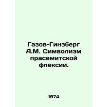 Gazov-Ginsberg A.M. Symbolism of the right-Semitic Flexion. In Russian /Gazov-G