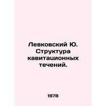 Levkovsky Yu. Structure of Cavitation Currents. In Russian /Levkovskiy Yu. Stru