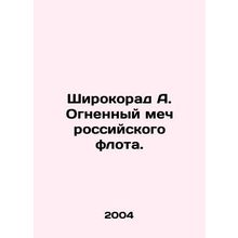 Wirokorad A. Fiery Sword of the Russian Navy. In Russian /Shirokorad A. Ognenny