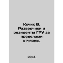 Kochik V. Intelligence agents and residents of the GRU outside the homeland. In