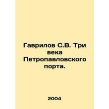 Gavrilov S.V. Three Centuries of Petropavlovsk Port. In Russian /Gavrilov S.V.