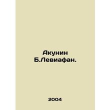 Akunin B. Leviathan. In Russian /Akunin B.Leviafan.