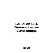 Beshanov V.V. Encyclopedia of aircraft carriers. In Russian /Beshanov V.V. Ents