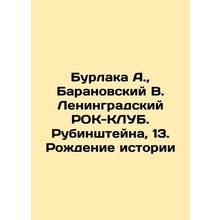 Burlaka A., Baranovsky V. Leningrad ROC-CLUB. Rubinstein, 13. The Birth of His