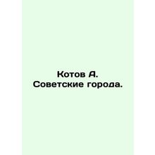 Kotov A. Soviet cities. In Russian /Kotov A. Sovetskie goroda.