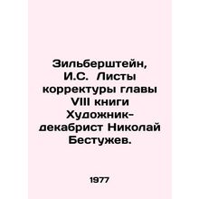 Zilbershtein, I.S. Proofreading sheets for Chapter VIII of the book Decembrist