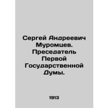 Sergei Andreevich Muromtsev. President of the First State Duma. In Russian (ask