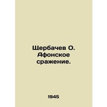 Shcherbachev O. The Battle of Athos. In Russian (ask us if in doubt)/Shcherbache
