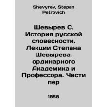 Shevyrev S. History of Russian Literature. Lectures by Stepan Shevyrev, Ordinar