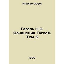Gogol N.V. The Works of Gogol. Volume 5 In Russian /Gogol N.V. Sochineniya Gogo