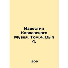 News of the Caucasus Museum. Vol.4. Issue 4. In Russian /Izvestiya Kavkazskogo