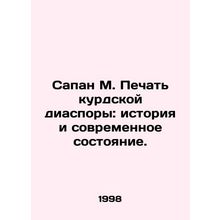 Sapan M. Seal of the Kurdish Diaspora: History and Current Status. In Russian /